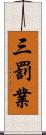 三罰業 Scroll