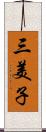 三美子 Scroll