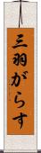 三羽がらす Scroll