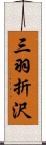 三羽折沢 Scroll