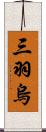 三羽烏 Scroll