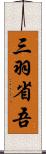 三羽省吾 Scroll