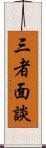 三者面談 Scroll