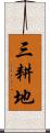 三耕地 Scroll