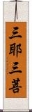 三耶三菩 Scroll