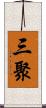 三聚 Scroll