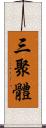 三聚體 Scroll