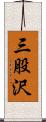 三股沢 Scroll