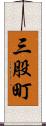 三股町 Scroll