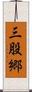 三股郷 Scroll