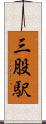三股駅 Scroll