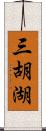 三胡湖 Scroll