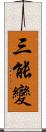 三能變 Scroll