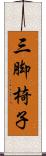 三脚椅子 Scroll