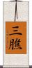 三膲 Scroll