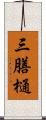 三膳樋 Scroll