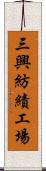 三興紡績工場 Scroll