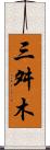 三舛木 Scroll