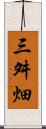 三舛畑 Scroll
