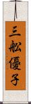 三舩優子 Scroll