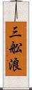 三舩浪 Scroll