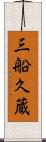 三船久蔵 Scroll