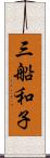 三船和子 Scroll