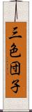 三色団子 Scroll