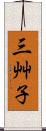 三艸子 Scroll