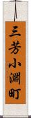 三芳小淵町 Scroll