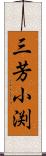 三芳小渕 Scroll