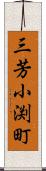 三芳小渕町 Scroll