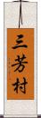 三芳村 Scroll