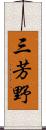 三芳野 Scroll