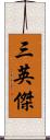 三英傑 Scroll