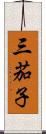 三茄子 Scroll