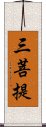 三菩提 Scroll