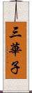 三華子 Scroll