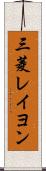 三菱レイヨン Scroll