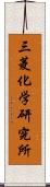 三菱化学研究所 Scroll