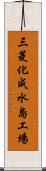 三菱化成水島工場 Scroll