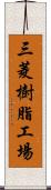 三菱樹脂工場 Scroll