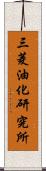 三菱油化研究所 Scroll