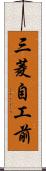 三菱自工前 Scroll