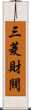 三菱財閥 Scroll