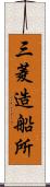 三菱造船所 Scroll