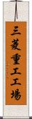 三菱重工工場 Scroll