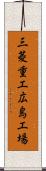三菱重工広島工場 Scroll