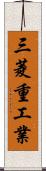 三菱重工業 Scroll