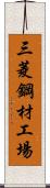 三菱鋼材工場 Scroll